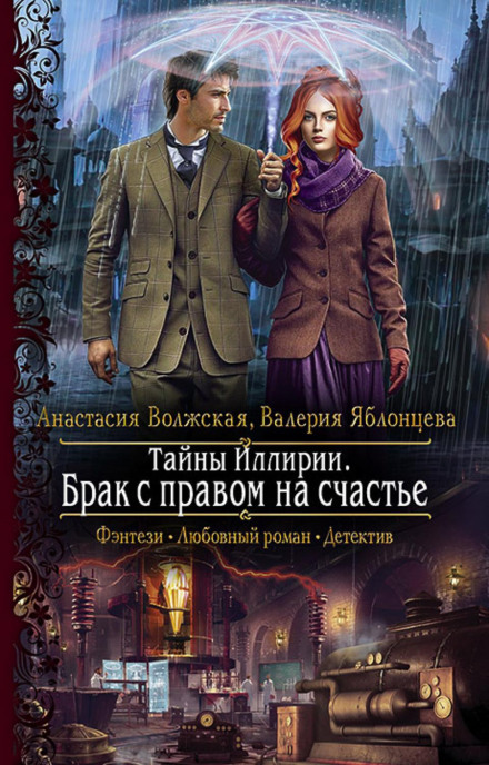 Secrets of Illyria: Marriage with the Right to Happiness