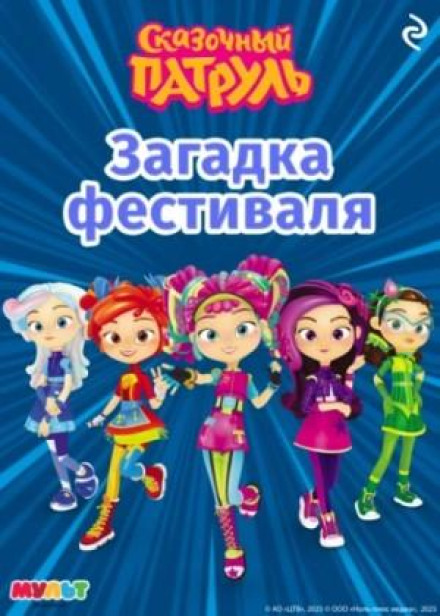 Казковий патруль. Загадка фестивалю