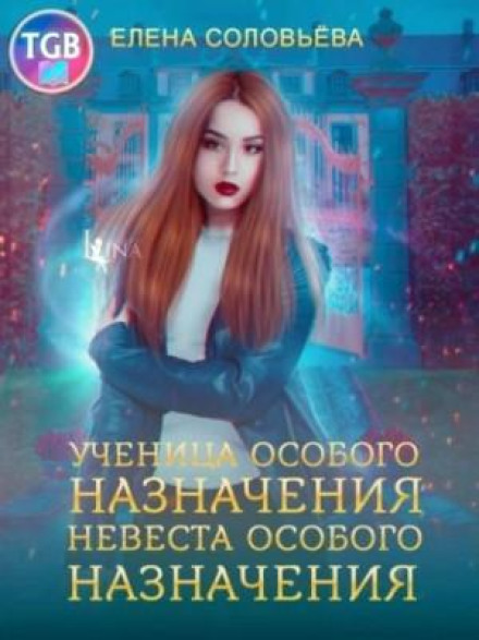 Учениця особливого призначення. Наречена особливого призначення