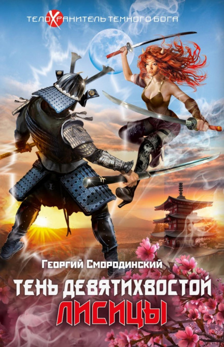Тінь дев'ятихвостої лисиці