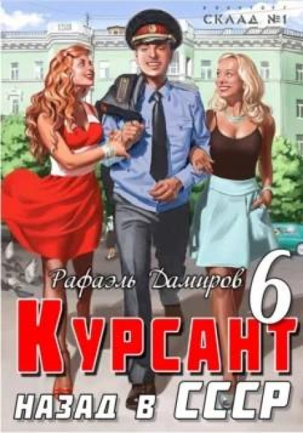 Cadet: Back to the USSR 6