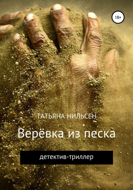 Мотузка з піску