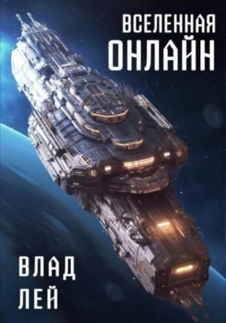 Всесвіт онлайн