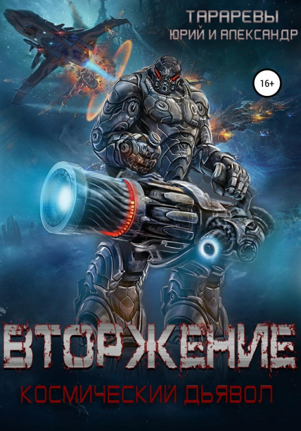 Invasion: Space Devil. Book 1