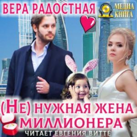 (Не)потрібна дружина мільйонера