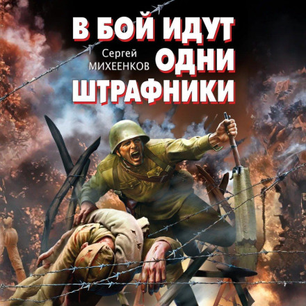 Only Penal Soldiers Go into Battle