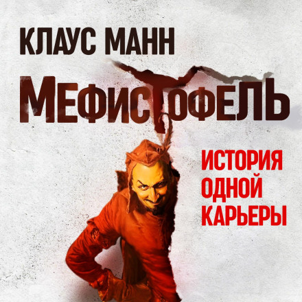 Mephisto