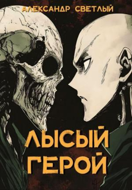 Лисий герой