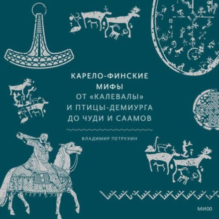 Карело-фінські міфи