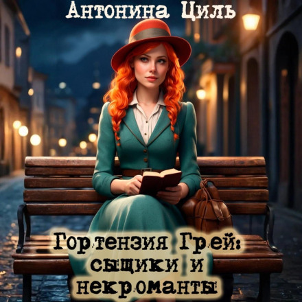 Гортензія Грей: слідчі та некроманти
