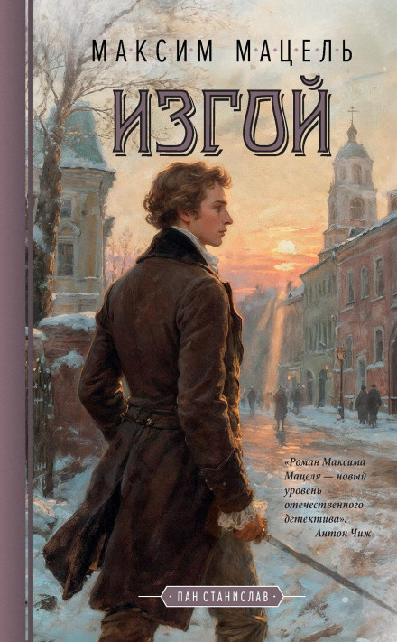 Outcast. Pan Stanislaw