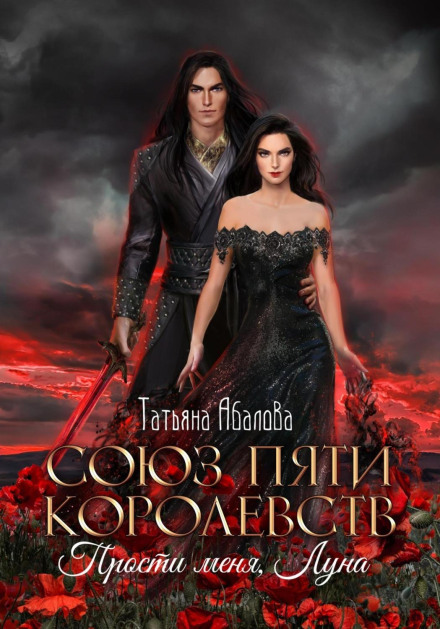 Союз п'яти королівств. Пробач мене, Луно