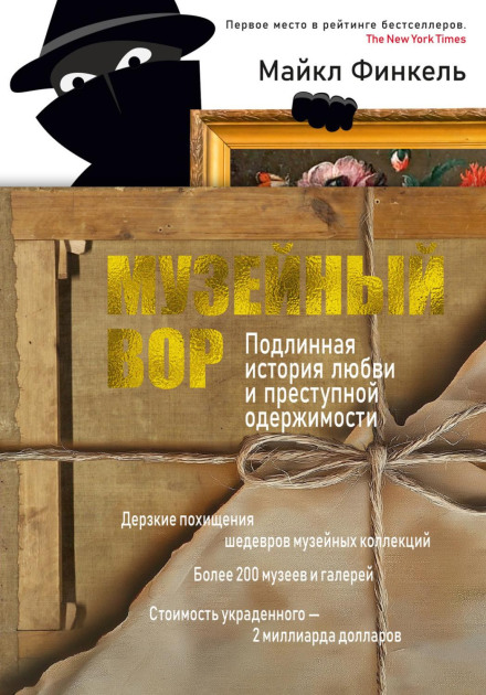 The Art Thief: A True Story of Love, Crime, and a Dangerous Obsession