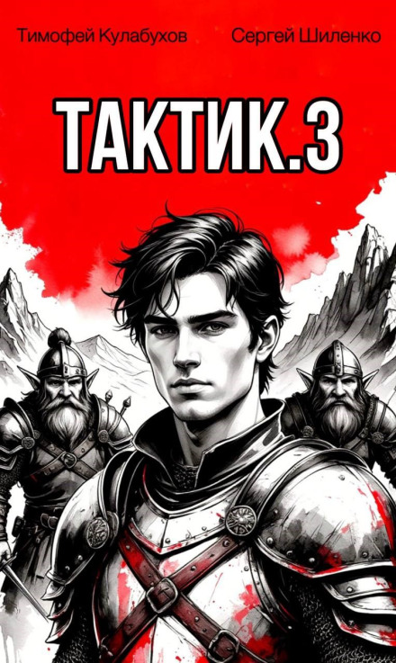 Tactician 3