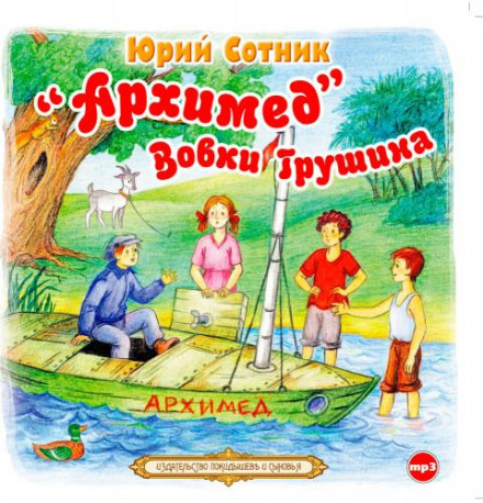 «Архімед» Вовки Грушина