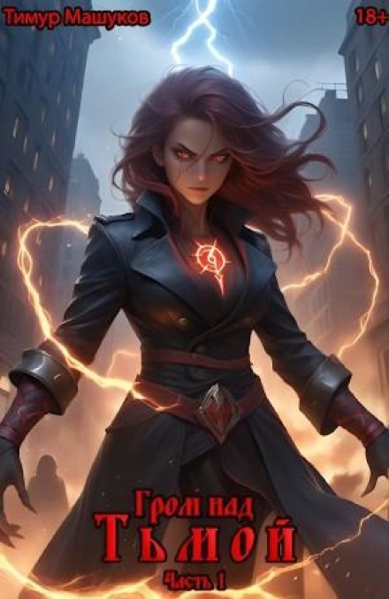 Thunder over Darkness. Part 1