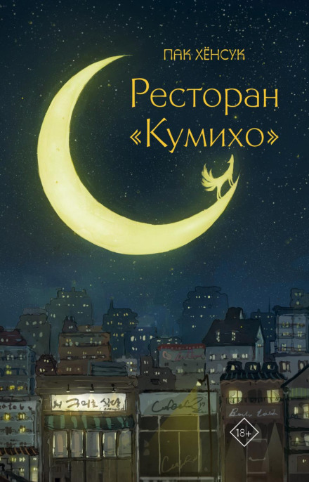 Ресторан «Куміхо»