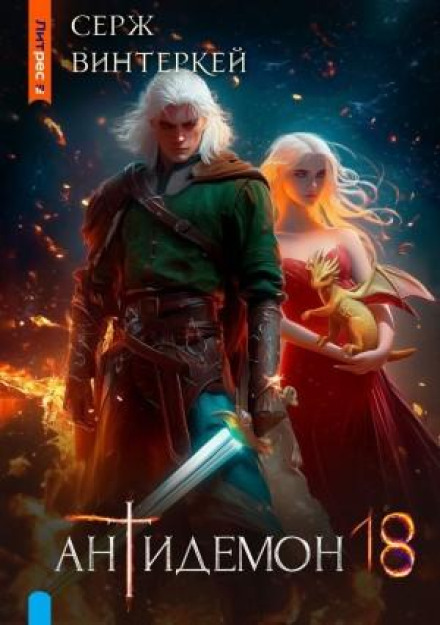 Antidemon. Book 18
