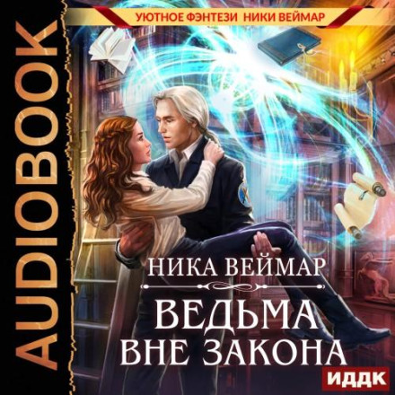 Відьма поза законом