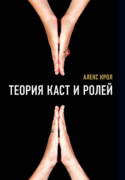 Теорія каст і ролей