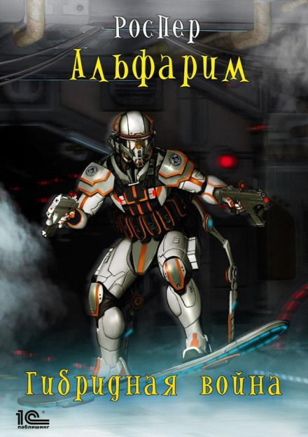 Альфарім. Гібридна війна
