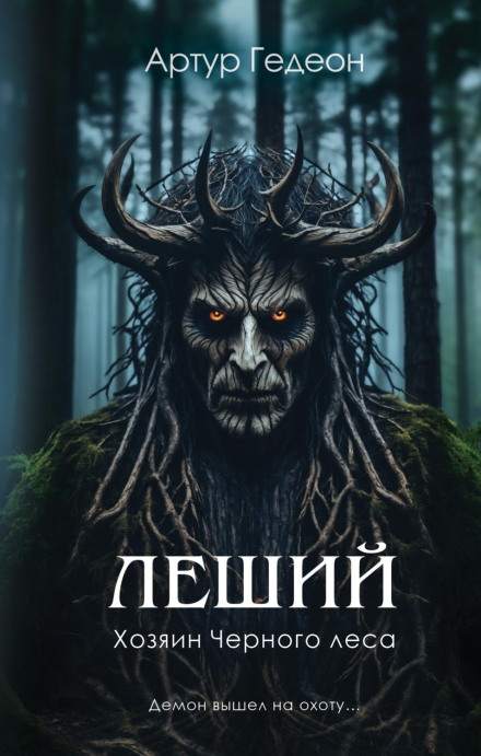 Leshy. Master of the Black Forest
