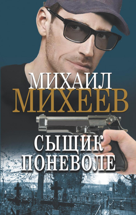 Detective by Default