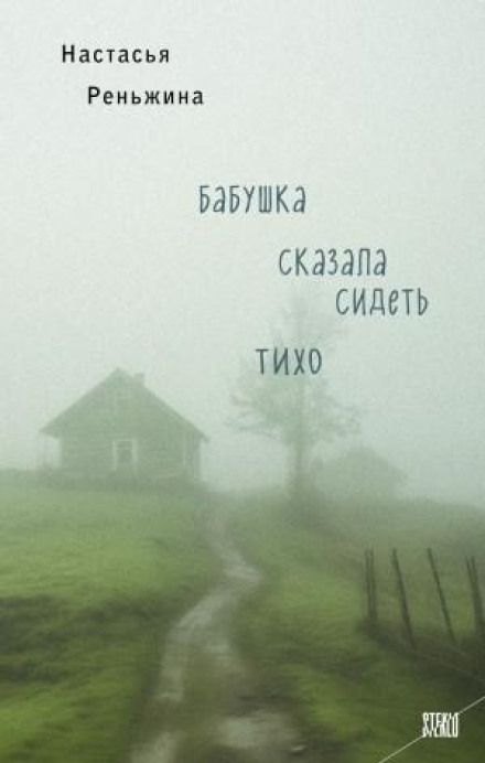 Бабуся сказала сидіти тихо