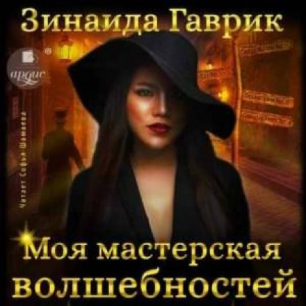 Моя майстерня чарівностей