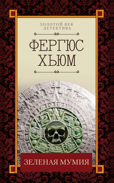 Зелена мумія