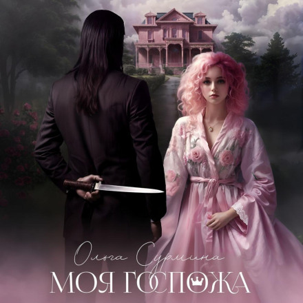 Моя пані