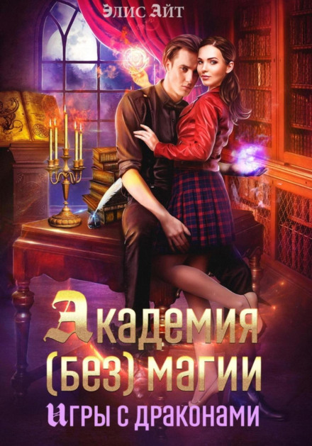 Академія (без) магії: ігри з драконами