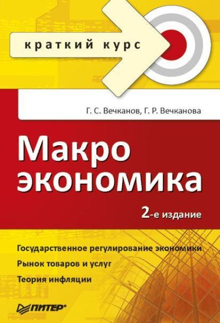 Макроекономіка