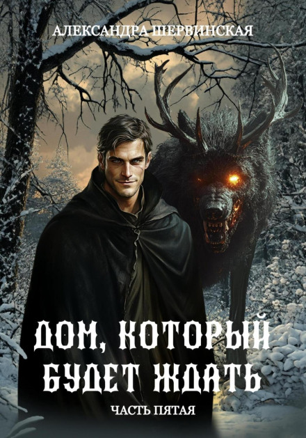 The House That Will Wait. Book 5