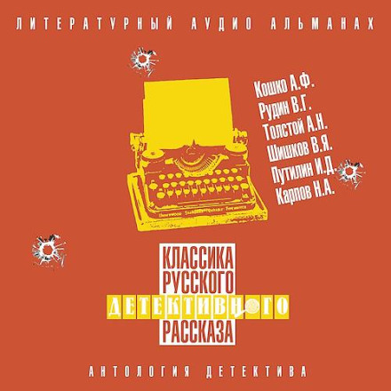 Classics of the Russian Detective Story No. 6