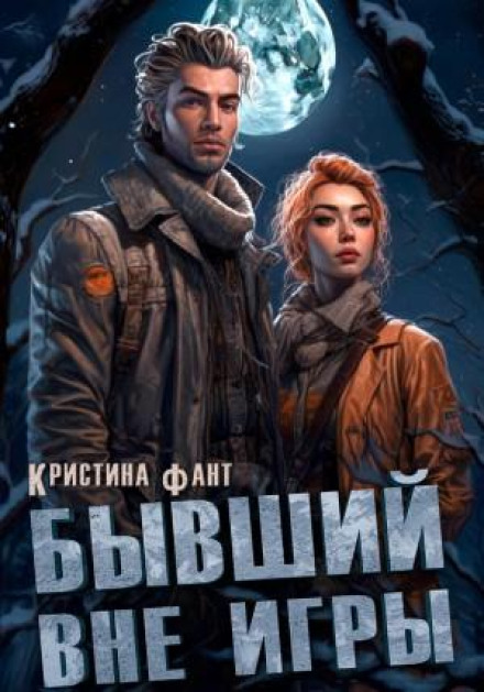 Колишній поза грою