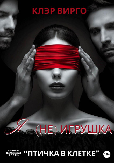 Я (не) іграшка