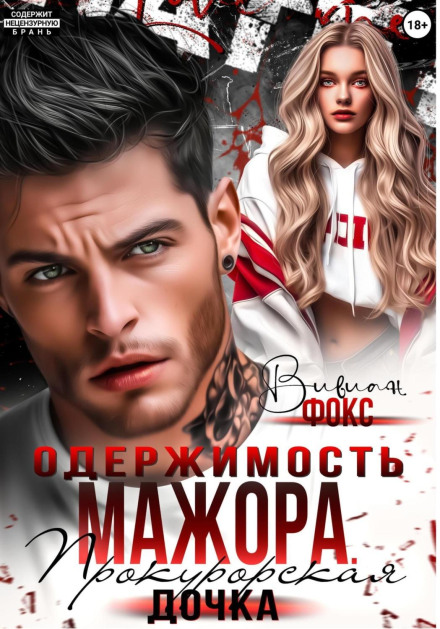 The Rich Boy's Obsession. The Prosecutor's Daughter