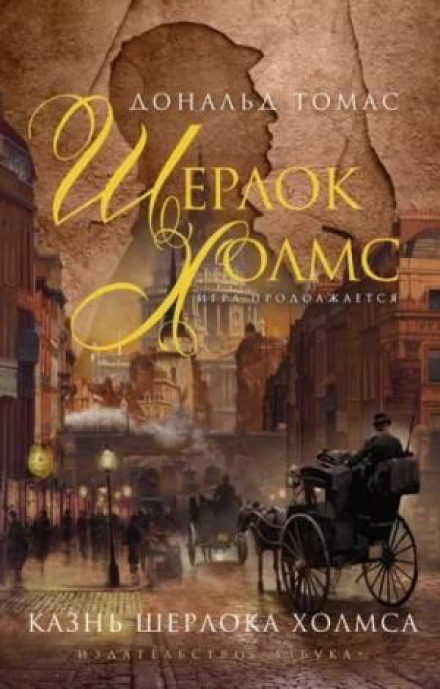 Страта Шерлока Холмса