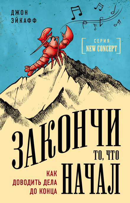 Закінчи те, що почав. Як доводити справи до кінця