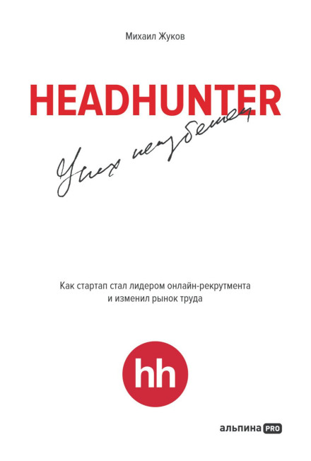 HeadHunter: Success Is Inevitable. How a Startup Became the Leader in Online Recruiting and Changed the Labor Market