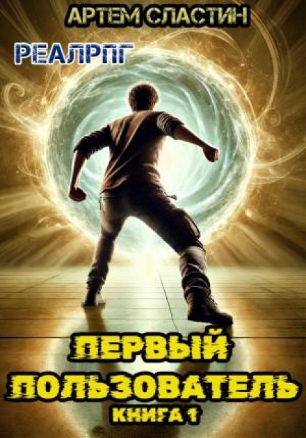 Перший користувач. Книга 1