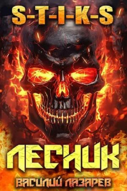 І прийшов Лісник! Книга 10