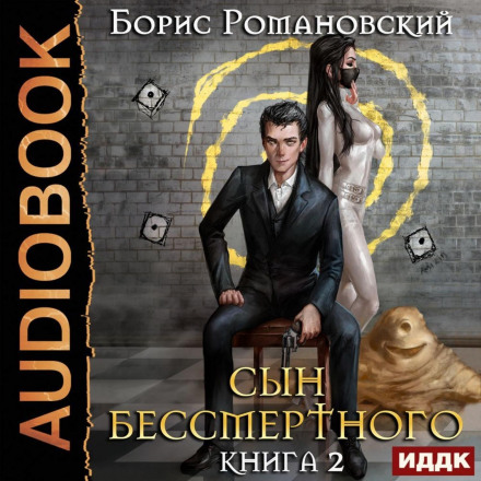 Син Безсмертного. Книга 2
