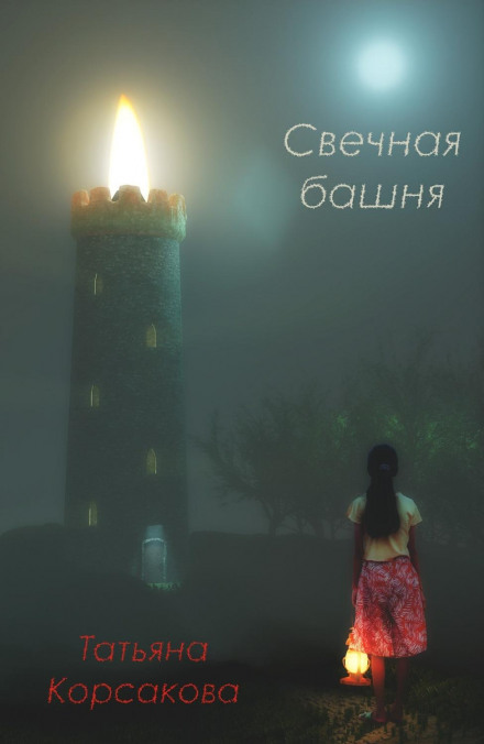 The Candle Tower