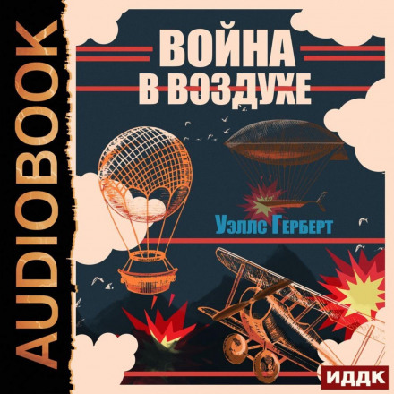 Війна у повітрі
