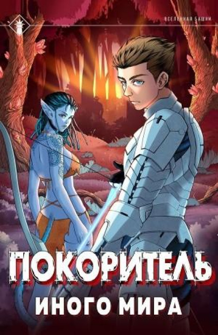 Підкорювач іншого світу