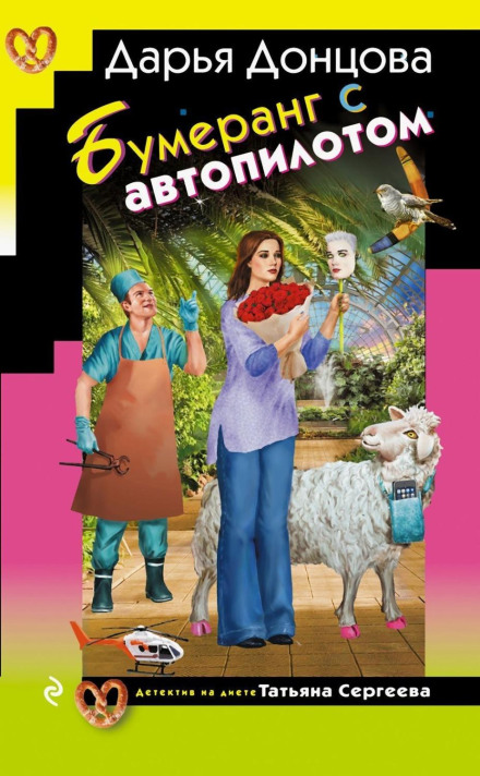 Бумеранг з автопілотом