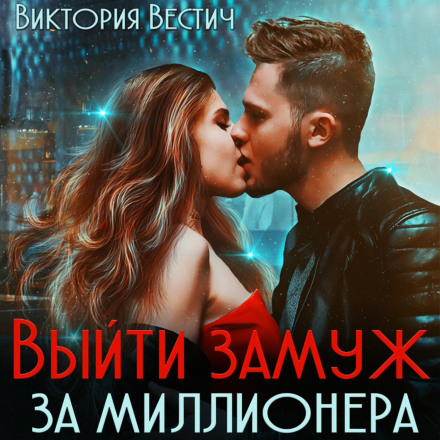 Вийти заміж за мільйонера
