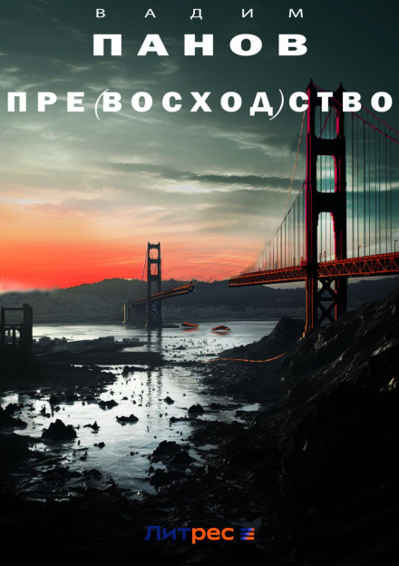 Пре(схід)ство